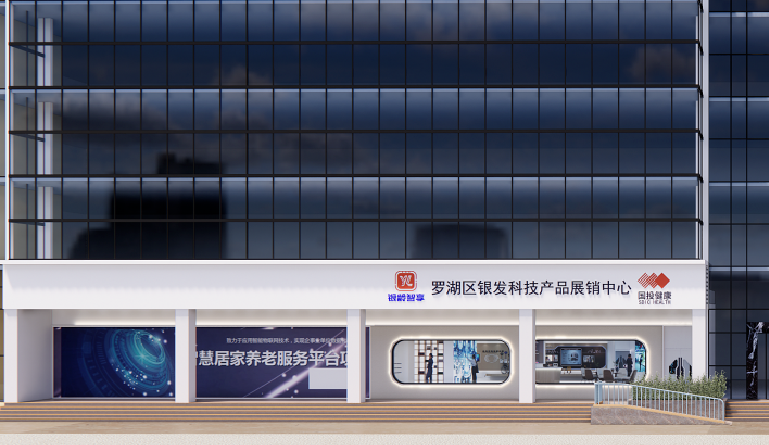 5、銀髮科技產(chǎn)品展銷中心.png