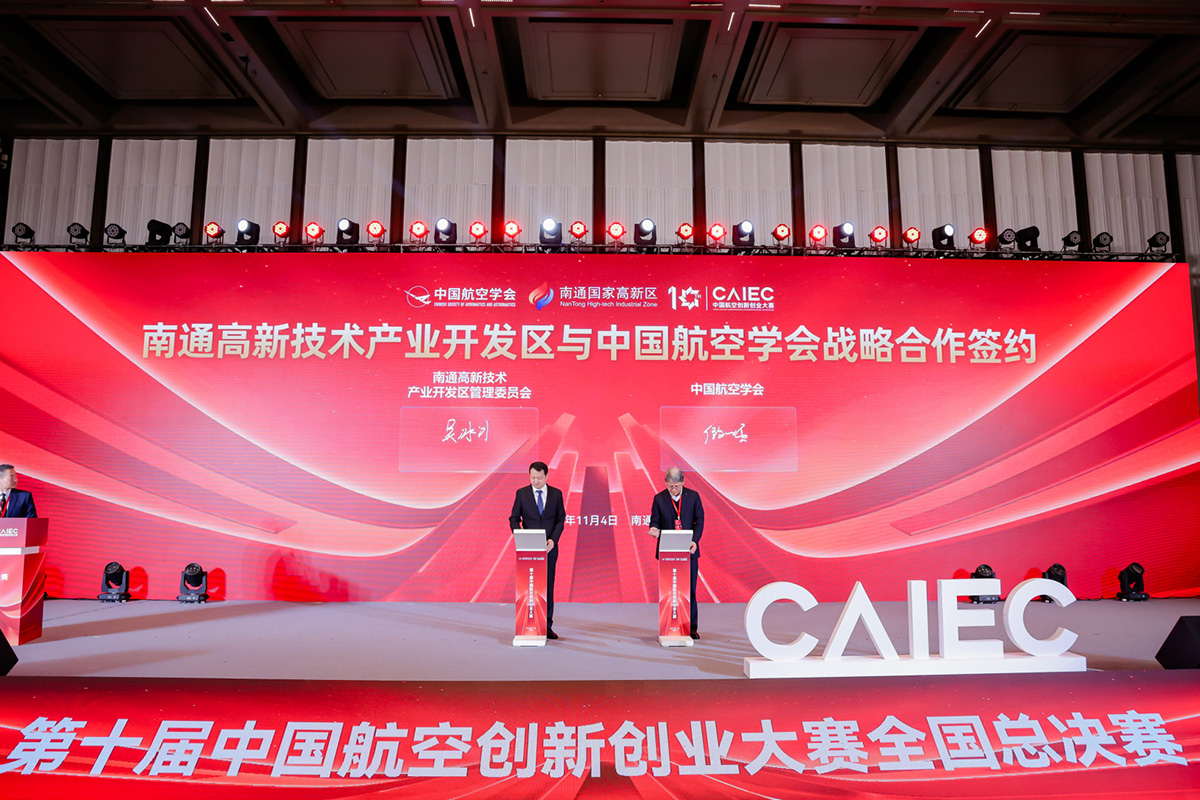 圖2:南通高新區(qū)與中國(guó)航空學(xué)會(huì)簽署戰(zhàn)略協(xié)議.jpg