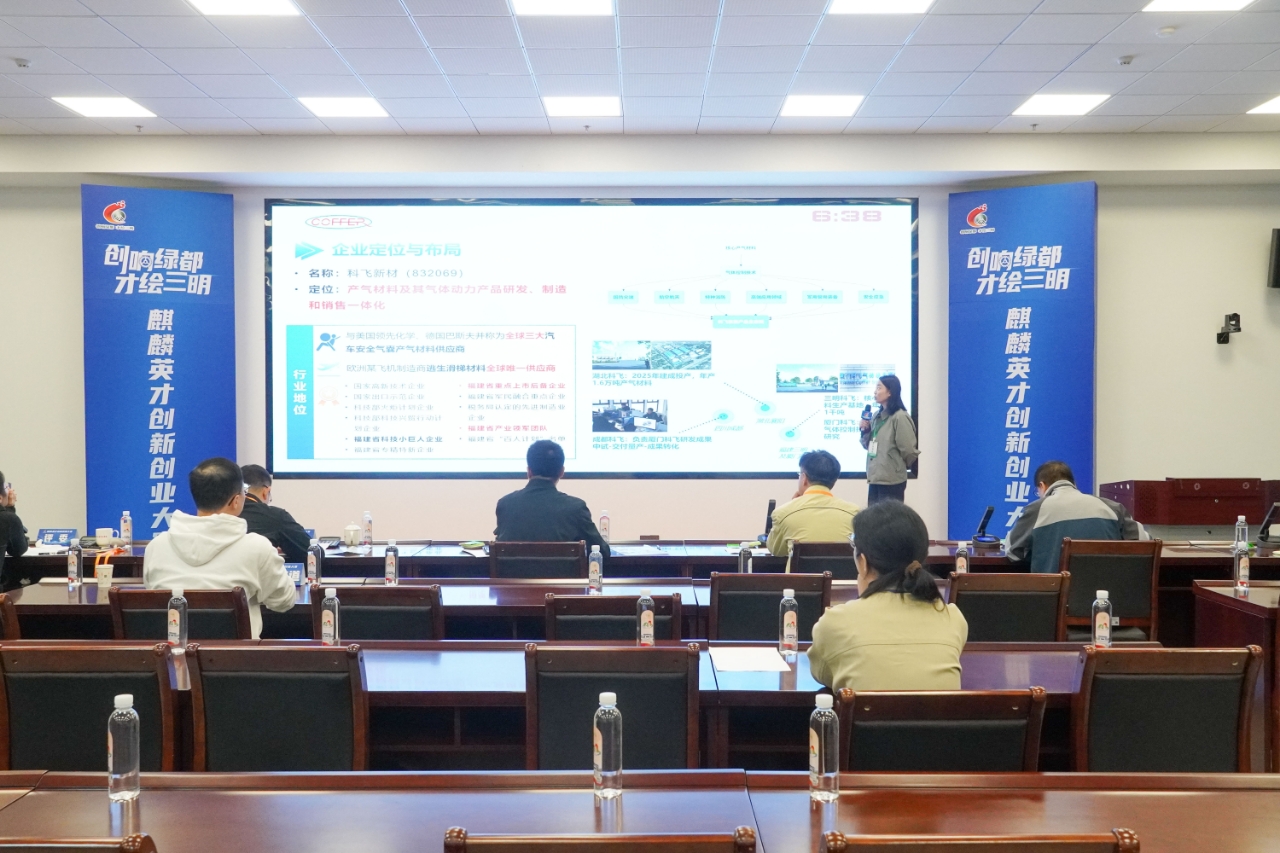 斬獲一等獎的三明科飛產(chǎn)氣新材料股份有限公司項目路演現(xiàn)場.jpg