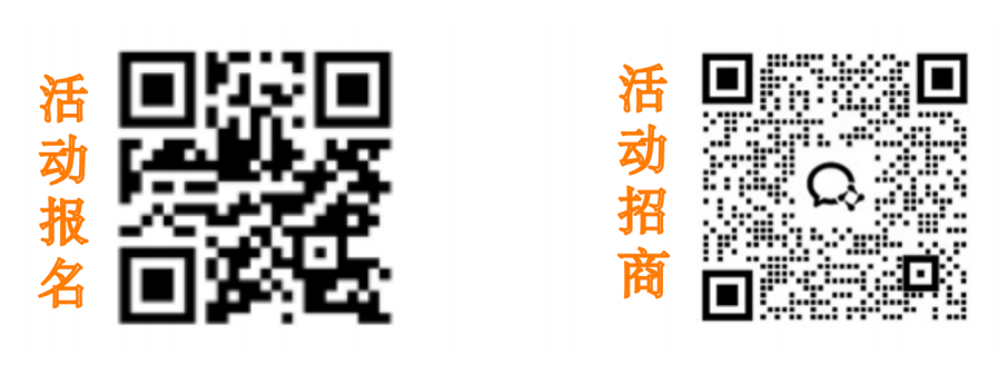 2、活動(dòng)報(bào)名與招商二維碼.png
