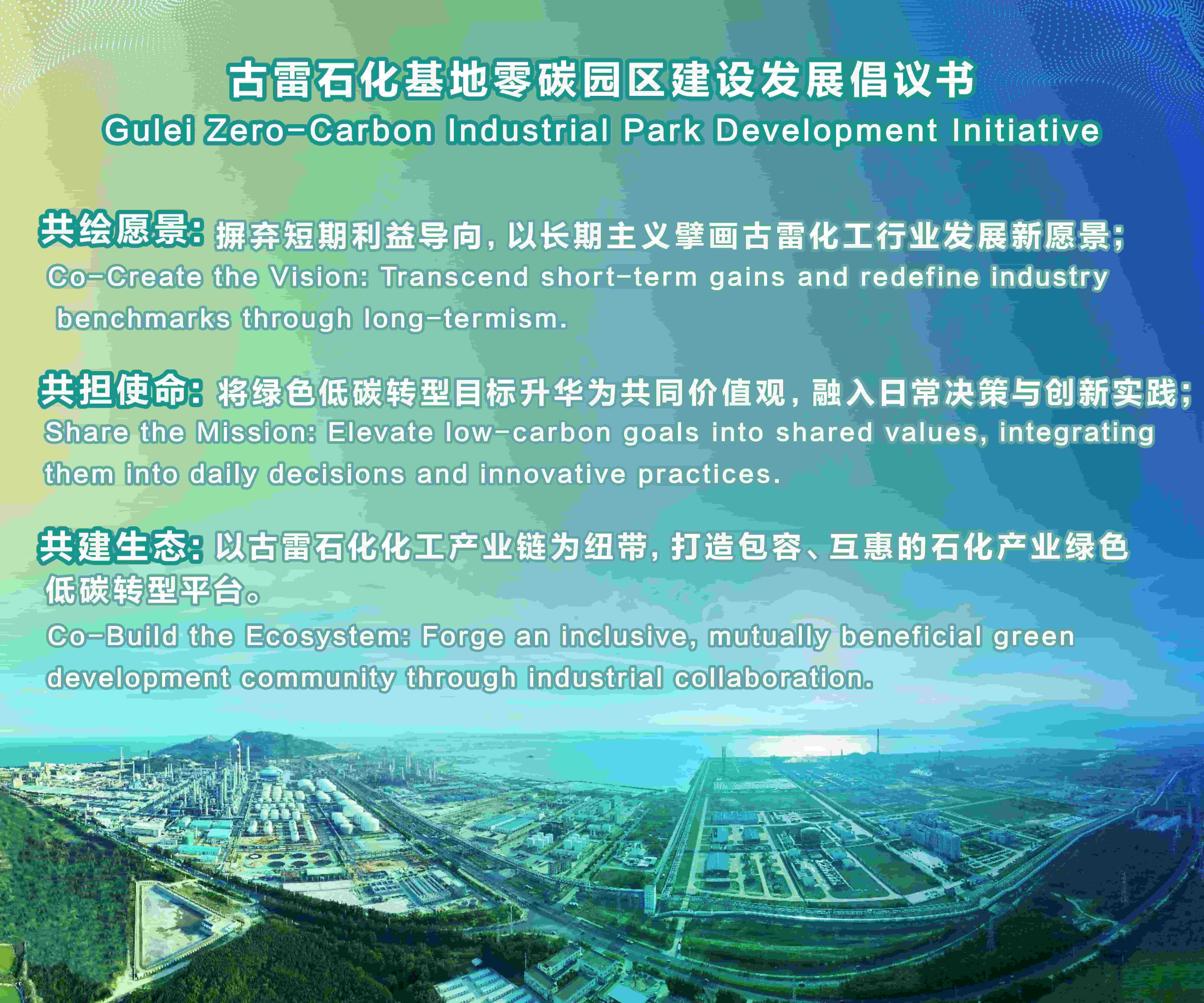 圖三：古雷石化基地零碳園區(qū)建設(shè)發(fā)展倡議書(shū)內(nèi)容.jpg